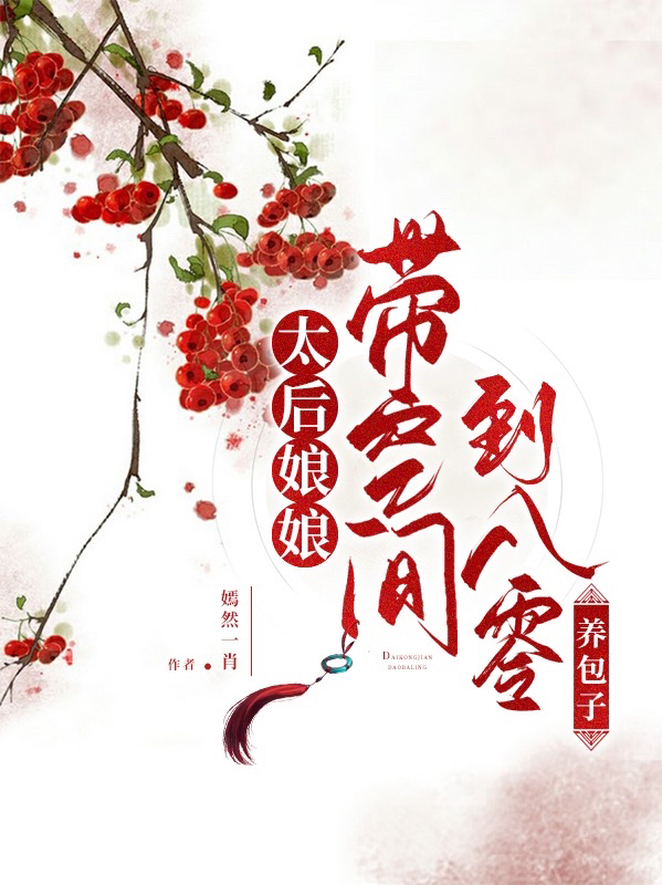 太后娘娘帶空間到八零養(yǎng)包子最新章節(jié),小說太后娘娘帶空間到八零養(yǎng)包子無彈窗(周雅王志剛)