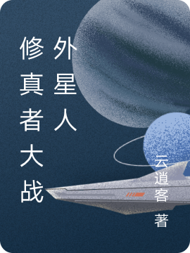 修真者大戰(zhàn)外星人最新章節(jié)更新(主角叫我)