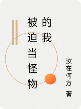 《被迫當(dāng)怪物的我》小說章節(jié)列表免費試讀白青衣小說全文