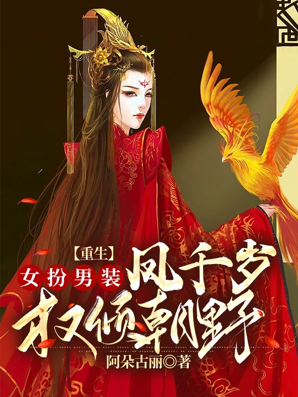 《重生女扮男裝：鳳千歲權(quán)傾朝野》主角鳳之白軒轅北冥小說免費(fèi)閱讀最新章節(jié)