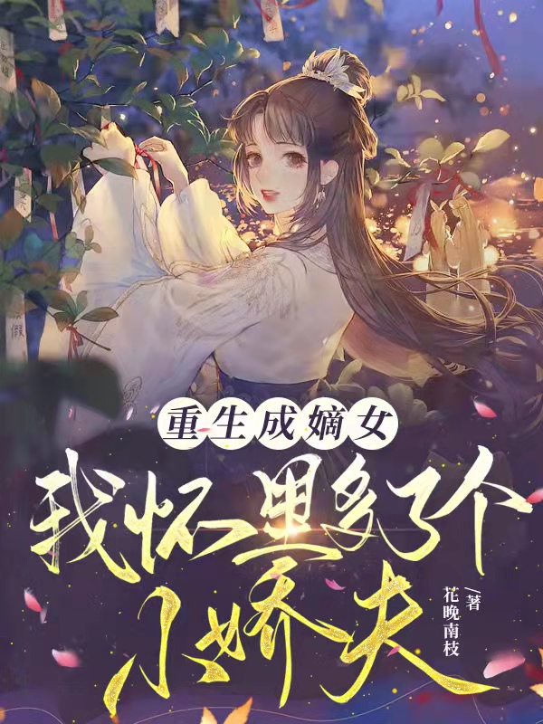 《重生成嫡女，我懷里多了個小嬌夫》小說章節(jié)列表免費試讀花晚卿顧晏小說全文