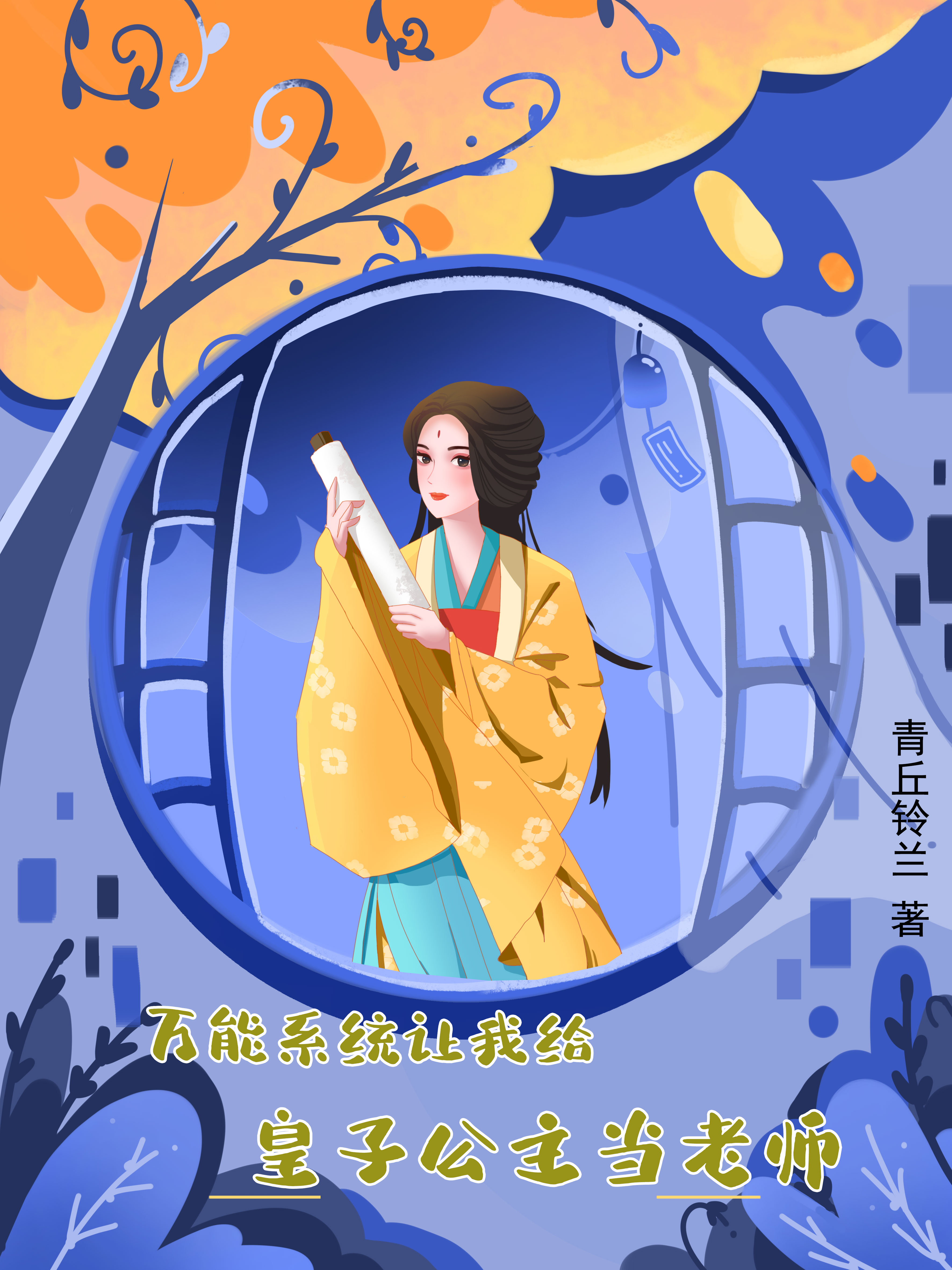 萬能系統(tǒng)讓我給皇子公主當(dāng)老師全本免費閱讀,方雨璇小說全文