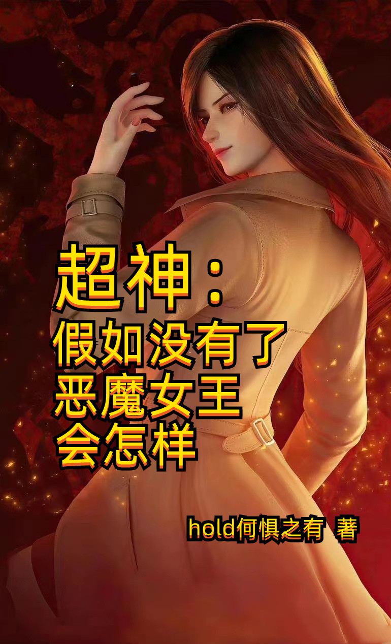 超神：假如沒有了惡魔女王會(huì)怎樣最新章節(jié),小說(shuō)超神：假如沒有了惡魔女王會(huì)怎樣無(wú)彈窗(羅陽(yáng))