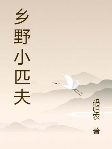 鄉(xiāng)野小匹夫全本免費(fèi)閱讀,林杰小說全文