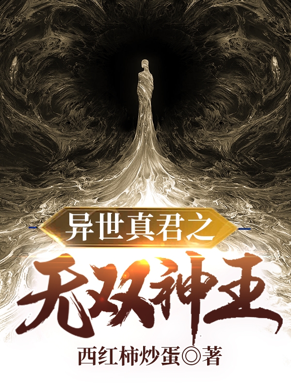 《異世真君之無(wú)雙神王》小說(shuō)章節(jié)列表免費(fèi)試讀二郎神楊戩小說(shuō)全文