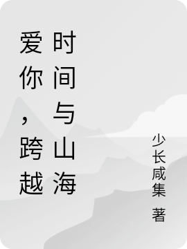 《愛你，跨越時(shí)間與山?！沸≌f(shuō)章節(jié)列表免費(fèi)試讀聞天蘇木木小說(shuō)全文