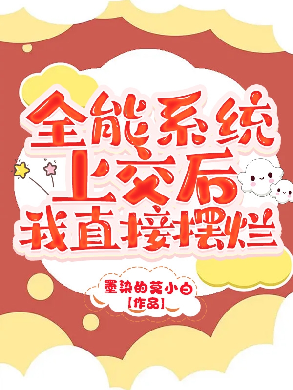 《全能系統(tǒng)上交后，我直接擺爛》主角莫小柒小說免費(fèi)閱讀最新章節(jié)