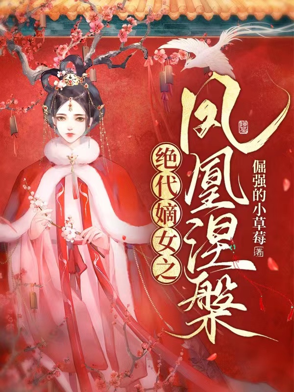 《絕代嫡女之鳳凰涅槃》小說章節(jié)列表免費試讀秦韻兮司馬霖小說全文