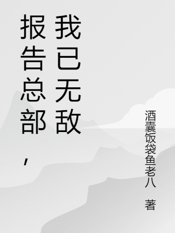 報(bào)告總部，我已無(wú)敵(盧云)小說(shuō)全文免費(fèi)閱讀