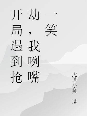 《開局遇到搶劫，我咧嘴一笑》小說章節(jié)列表免費試讀冷鋒小說全文