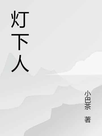 燈下人最新章節(jié),小說燈下人無彈窗(馬三)