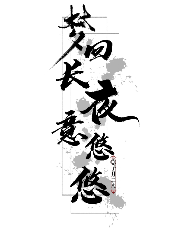 夢(mèng)回長夜意悠悠最新章節(jié),小說夢(mèng)回長夜意悠悠無彈窗(董心悠夜闌)