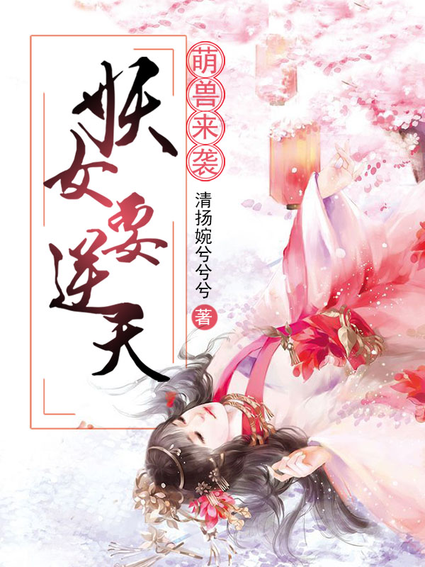 萌獸來(lái)襲：妖女要逆天全本免費(fèi)閱讀,花玄月小說(shuō)全文