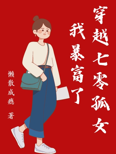 穿越七零孤女我暴富了全本免費閱讀,慕易小說全文