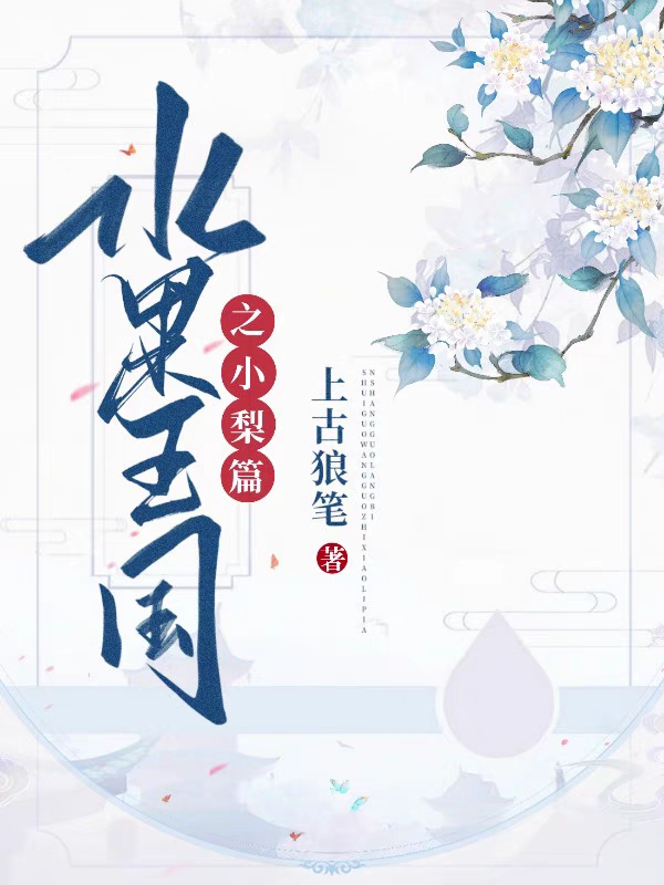 水果王國之小梨篇(小梨烈焰天君)小說最新章節(jié)