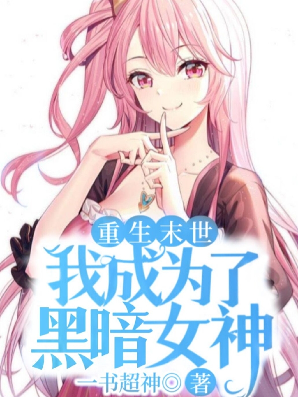 《重生末世，我成為了黑暗女神》主角風(fēng)鈴玉小說免費閱讀最新章節(jié)