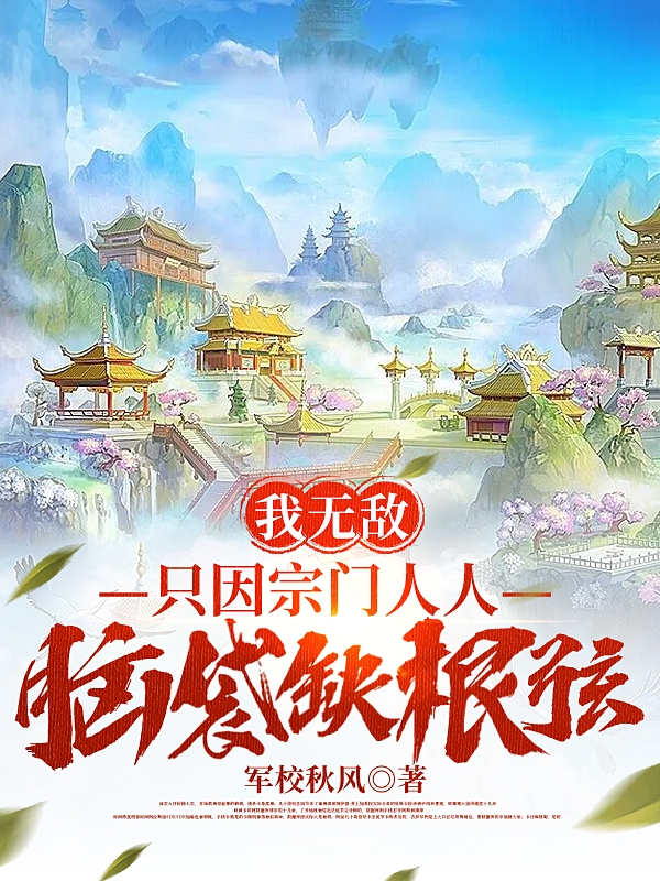 我無敵，只因宗門人人腦袋缺根弦(秦風(fēng))小說全文免費閱讀