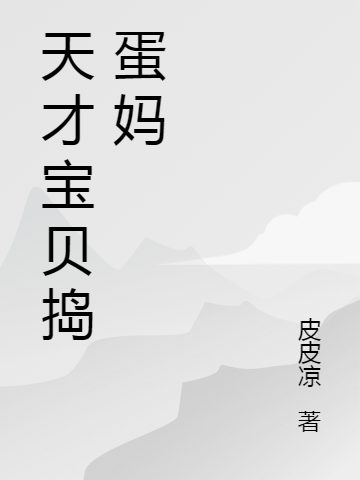 《天才寶貝搗蛋媽》小說章節(jié)列表免費試讀季小暖冷儒辰小說全文