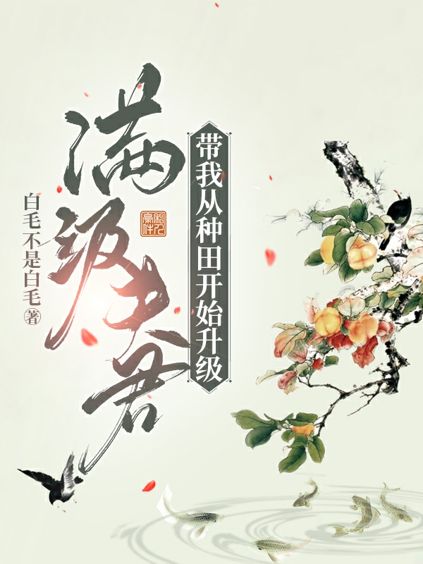 滿級(jí)夫君帶我從種田開始升級(jí)全文在線閱讀李梨丁一程小說全本無彈窗