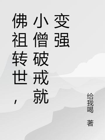 《佛祖轉(zhuǎn)世，小僧破戒就變強》小說章節(jié)列表免費試讀徐鯤虛鯤小說全文