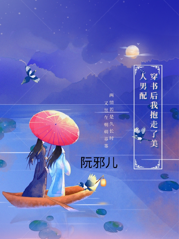 穿書后我抱走了美人男配(于楊沈明韻)小說最新章節(jié)