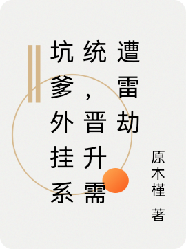 坑爹外掛系統(tǒng)，晉升需遭雷劫韋不凡最新章節(jié)免費(fèi)閱讀