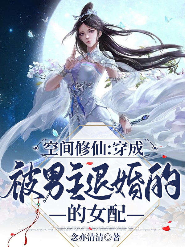 空間修仙：穿成被男主退婚的女配最新章節(jié),小說(shuō)空間修仙：穿成被男主退婚的女配無(wú)彈窗(林驚語(yǔ))