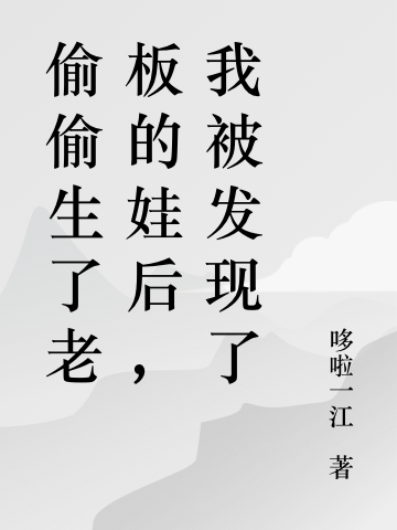 偷偷生了老板的娃后，我被發(fā)現(xiàn)了(封天城江小小)小說全文免費閱讀