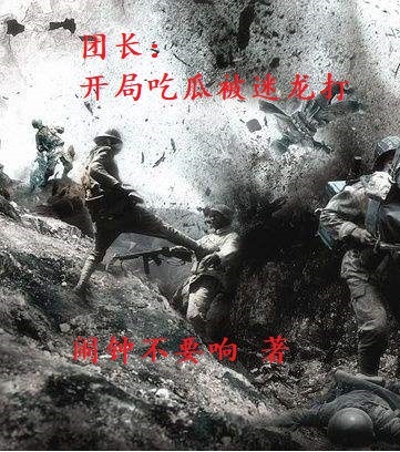 團(tuán)長：開局吃瓜被迷龍打李烏拉李連勝的小說免費(fèi)閱讀完整版