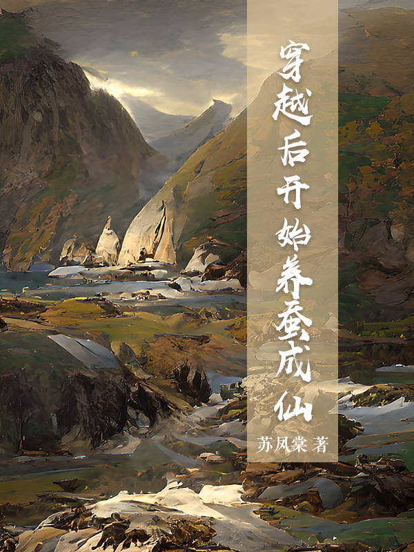 穿越后開(kāi)始養(yǎng)蠶成仙姜鴻的小說(shuō)免費(fèi)閱讀完整版