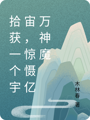 《拾獲一個(gè)宇宙，驚懾億萬(wàn)神魔》小說(shuō)章節(jié)列表免費(fèi)試讀石小鐘青瑤小說(shuō)全文