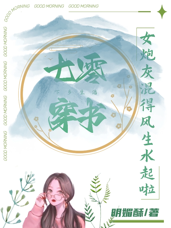 七零穿書：女炮灰混得風(fēng)生水起啦全文在線閱讀張蔓小說全本無彈窗