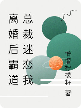 《離婚后霸道總裁迷戀我》主角江晚沈琛昱小說(shuō)免費(fèi)閱讀最新章節(jié)