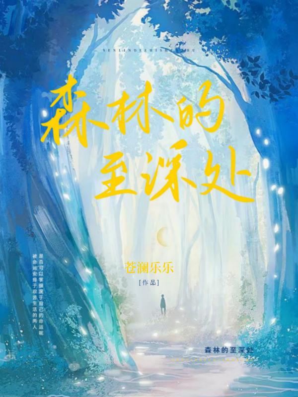 森林的至深處邵軒卞雪霏小說免費閱讀最新章節(jié)