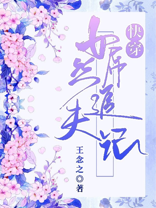 《快穿：女屌絲追夫記》小說(shuō)章節(jié)列表免費(fèi)試讀顏言小說(shuō)全文