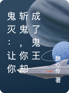 鬼滅：讓你斬鬼，你卻成了鬼王白緋的小說(shuō)免費(fèi)閱讀完整版