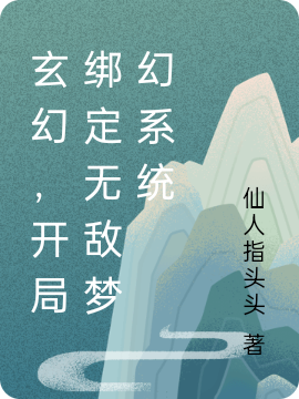 玄幻，開局綁定無敵夢幻系統(tǒng)全本免費閱讀,吳真小說全文