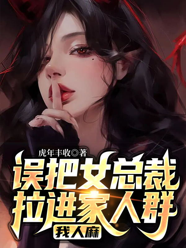 誤把女總裁拉進(jìn)家人群，我人麻宋宇洛紫凝小說免費閱讀最新章節(jié)