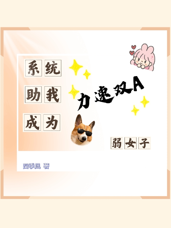 系統(tǒng)助我成為力速雙A弱女子倪知小說全文免費閱讀