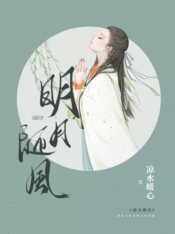 明月隨風(fēng)(柳若風(fēng)韓瀟月)小說(shuō)全文免費(fèi)閱讀