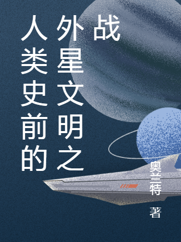 《人類史前的外星文明之戰(zhàn)》主角阿塔伊拉姆小說免費(fèi)閱讀最新章節(jié)