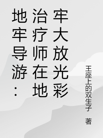 地牢導(dǎo)游：治療師在地牢大放光彩盧卡斯的小說免費閱讀完整版