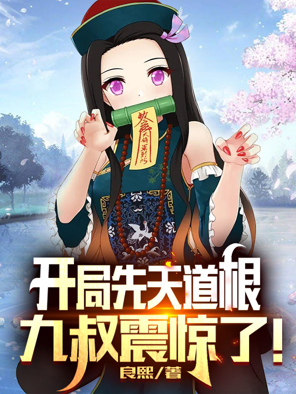 《開局先天道根，九叔震驚了！》小說章節(jié)列表免費(fèi)試讀徐揚(yáng)九叔小說全文