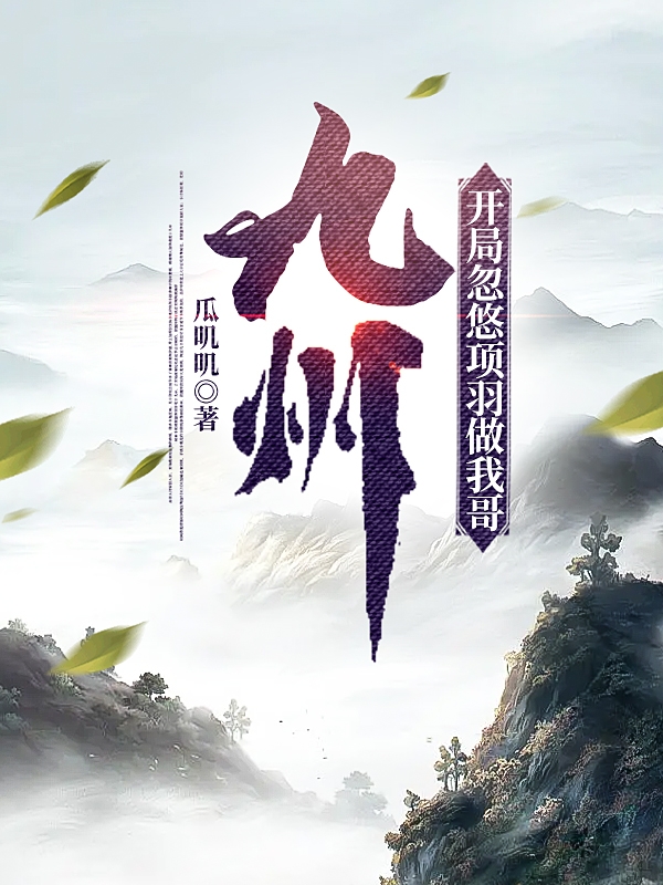 《九州，開(kāi)局忽悠項(xiàng)羽做我哥》小說(shuō)章節(jié)列表免費(fèi)試讀項(xiàng)開(kāi)小說(shuō)全文