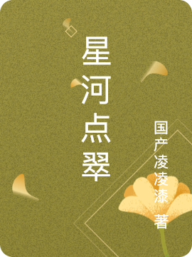 《星河點翠》小說章節(jié)列表免費試讀凌紓楚霜沉小說全文