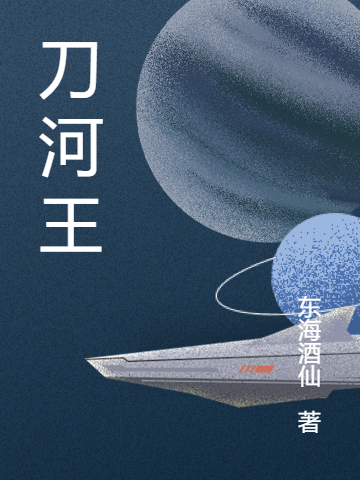 刀河王全本免費(fèi)閱讀,王騰小說(shuō)全文