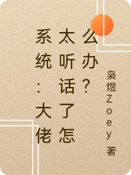 系統(tǒng)：大佬太聽話了怎么辦？(墨白)小說最新章節(jié)