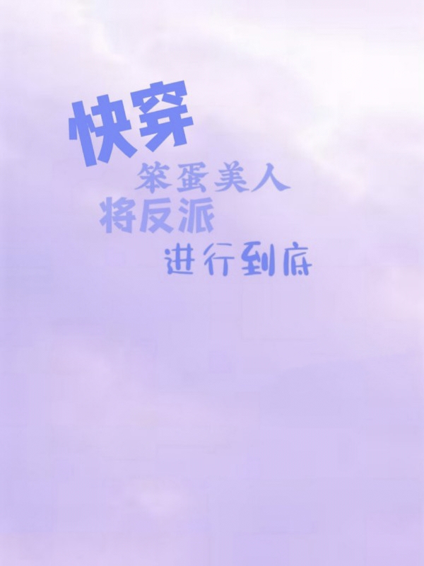 《快穿笨蛋美人將反派進(jìn)行到底》主角樓糯小說(shuō)免費(fèi)閱讀最新章節(jié)