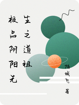 《極品陰陽先生之道祖》小說章節(jié)列表免費試讀盼十五小說全文