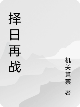 擇日再戰(zhàn)最新章節(jié),小說(shuō)擇日再戰(zhàn)無(wú)彈窗(江昊)